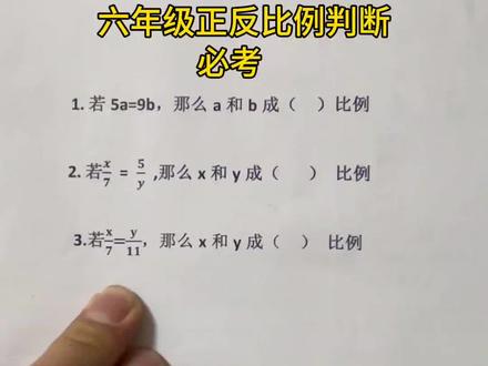 好多粉丝私信说最后一题没有声音了,我重新发一下,请大家认真听#六年级数学 #比例 #正比例 #反比例 #期中考试