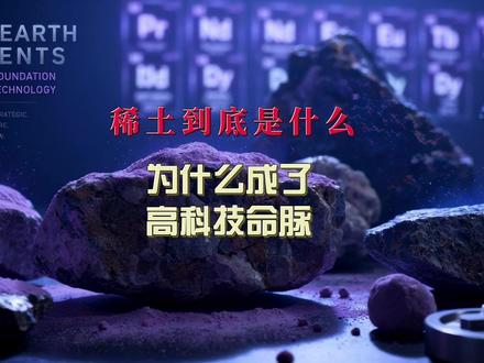 稀土到底是什么?为什么牵动全球科技竞争? 稀土不是一种土,也不是单一元素,而是一组重要金属元素的统称。它们虽然用量不一定巨大,却广泛存在于电动车电机、风力发电机、手机屏幕、雷达系统、激光器、精密仪器和高端装备之中。
这期视频,我们系统讲清楚:
什么是稀土?
为什么稀土并不一定稀少,却依然被称为战略资源?