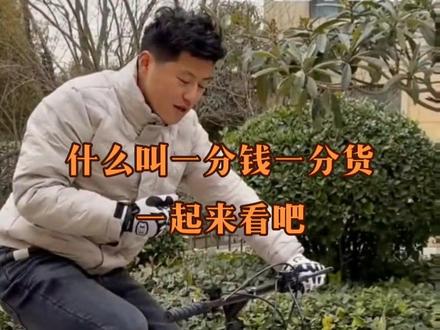 一分钱一分货,不要过于贪图便宜,不信你看!