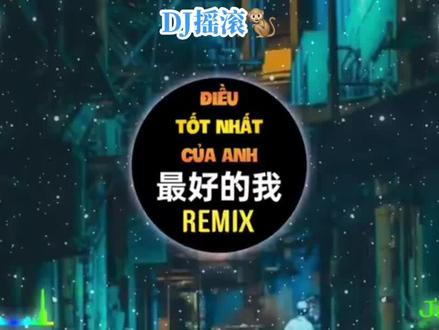 #最好的我 #dj #车载音乐 #这样的坚守很中国 #热门音乐🔥 #车载u盘 #推荐作品 #好歌推荐 #经典dj歌曲推荐 #dj车载舞曲推荐 #remix