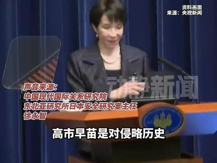 颠倒黑白!极其荒谬!高市早苗曾说日本侵华战争是“自卫”,几乎每年都去参拜靖国神社,高市上台本身就是日本右翼抬头的表现