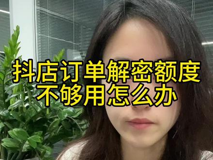 抖店订单解密额度不够用怎么办#抖店运营 #电商人