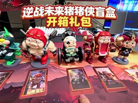 ##游戏破壁计划#逆战未来#逆战未来s2樱之渊 #逆战未来X猪猪侠愚人节联动 逆战未来联动猪猪侠盲盒实物开箱 !5月更有猪猪侠联动近战猪猪侠捏捏乐活动,盲盒周边可关注逆战未来官方账号及直播等活动获取