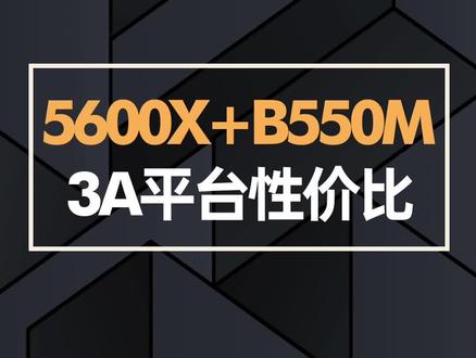 AMD 5600X+技嘉B550M小雕,3A平台性价比!#装机选3A #技嘉小雕X570 B550主板 #3a平台 #性价比主机 #电脑配置 #5600x #amd #组装电脑 @DOU+小助手 @抖音小助手