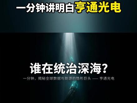 一分钟给你讲明白亨通光电 #亨通光电 #商业知识 #认知 #思维