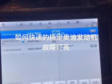 如何快速的搞定奥迪亮发动机故障灯#深圳奥迪专修 #汽车保养与维修 #修车那点事 #黑店