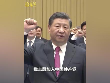 “为共产主义奋斗终身”!这个“七一”,和习近平总书记一起重温入党誓词。(来源:人民日报)