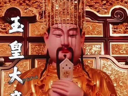 “昊天金阙至尊上帝”#玉皇大帝
诞辰日 正月初九#中华文化 #拜天公 #文化传承 #四御
“玉皇大天尊玄穹高上帝”