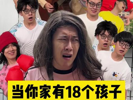 当你家有18个孩子…… #文浩太难了