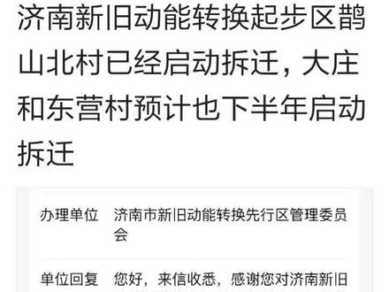 济南市,起步区,鹊山村,启动拆迁。