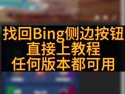 Edge浏览器找回Bing按钮教程#edge浏览器 #必应 #Bing