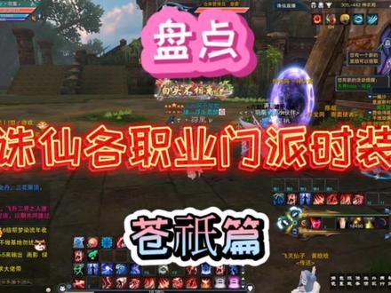 诛仙3~盘点诛仙各职业门派时装(苍祇篇)