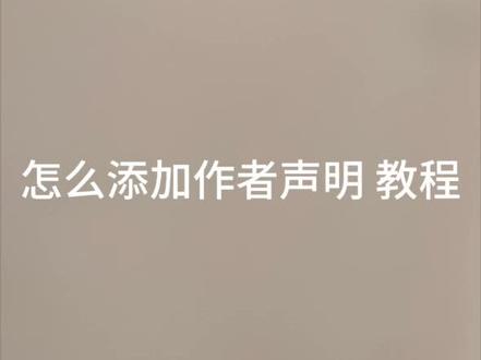 怎么添加作者声明教程