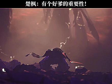楚枫:有个好爹的重要性! #修罗武神