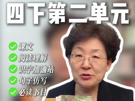 四下第二单元语文学习重点!一条视频讲清楚 #小学语文 #家长必读 #阅读理解 #四年级 #四下