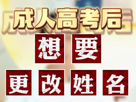 报了成人高考后,想要更改名字,什么时间变更比较合适呢?#成人高考 #教育 #学历