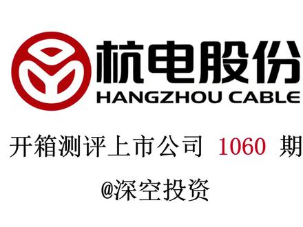 1060期|杭电股份:电线电缆 #杭电股份 #中天科技 #远东电缆 #亨通集团 #上上电缆