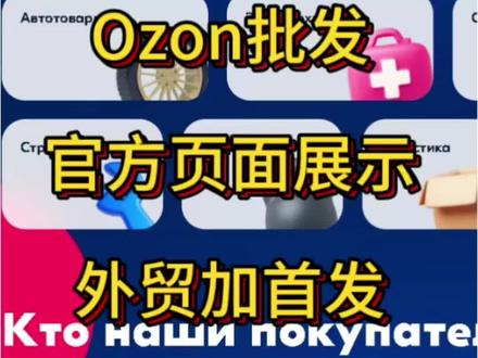 Ozon的B2B批发设置#Ozon #Ozon批发