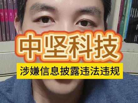 中坚科技被立案调查 #中坚科技 #虚假陈述股民索赔陈帮主 #股票 #大A #股民