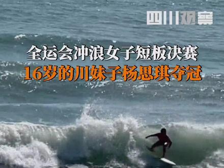 #16岁川妹子杨思琪全运会夺冠 11月16日,第十五届全运会冲浪女子短板决赛中,16岁的川妹子杨思琪以14分的成绩击败辽宁队选手金姝含,获得金牌。