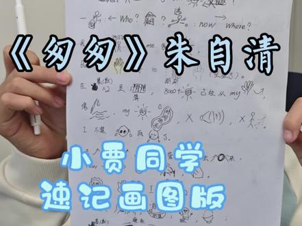 《匆匆》朱自清~小贾同学速记画图版#匆匆#朱自清#速记背课文