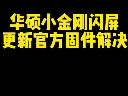 华硕小金刚闪屏,竖条间隔雪花点,180Hz下如果遇到尝试更新固件。#数码科技 #华硕 #刷固件 #电脑知识 #电脑