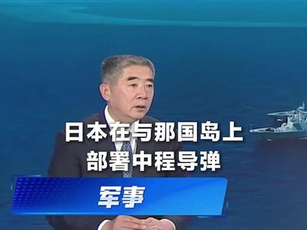 日本在距台湾110公里处部署中程导弹 专家:解放军应对方法特别多,我们都可以精确定位,毁灭性突击。