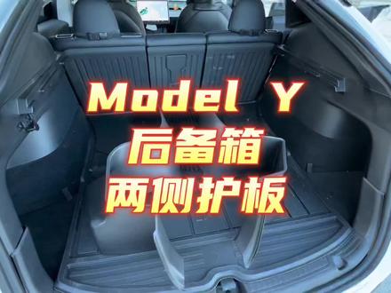 #特斯拉 #modely 《后备箱毛毡保护计划第三期》,后备箱两侧毛毡护板#特斯拉必备好物 @DOU+小助手