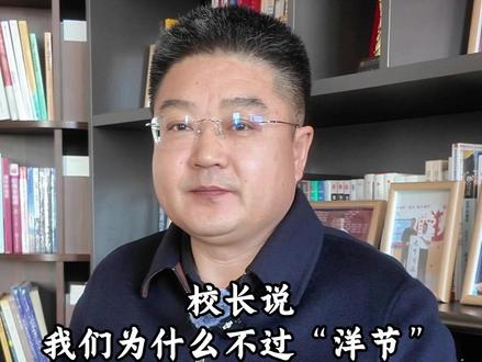 校长说:为什么不提倡过洋节。 #张中山校长