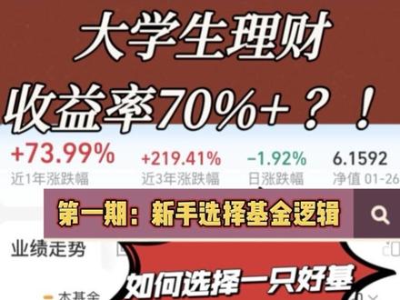 基金实操第一弹|买第一支基金,最大回撤怎么看?
宝子们!基金入门第一弹来啦!新手小白想有第一支基金,却不知道从哪下手?别慌!今天教你用支x选基金,从入门到搞懂超简单~
首先明确:新手先稳健理财!稳定不咋亏本,收益比余额宝高,还能熟悉基金买卖规则,简直是入门神器~
打开支x找到“理财”板块,重点看这几个核心点:
✅ 业绩走势:优先选近一年、近3个月稳步上升的,避开波动大的;
✅ 最大回撤:100块最多亏多少,能不能接受要提前算好;
✅ 回撤修复:跌了之后多久能涨回来,修复快的更靠谱;
✅ 基金档案:规模30亿+的大盘基金,安全性更高;
✅ 基金经理:看管理年限和任职年化,优先选长期正收益的!
这条视频把支选基金的基础逻辑讲透了,下一条更干货——教你精准筛选基金,如何选择适合自己风险偏好的基金?
关注我,4条基金实操干货视频连更,从概念到实操、从选基到避坑,新手小白也能稳稳入门,一起搞钱~
#基金实操 #新手理财 #基金入门 #搞钱攻略 #校园观察日记