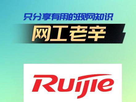 零基础学锐捷交换机配置(一):认识交换机及常见接口科普 #网络工程师 #交换机配置 #原创 #锐捷#打工人