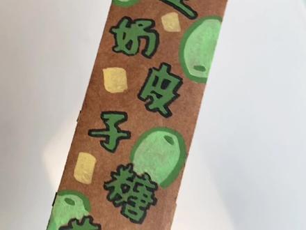 晴王奶皮子糖葫芦手绘书教程! 话说你们是多少购入的这款糖葫芦?#奶皮子糖葫芦 #糖葫芦 #手工 #脑洞大开 #日常分享 @抖音小助手