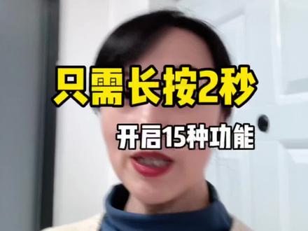 只需长按2秒,就可以开启的15种功能,你会几个?#手机维修 #小蚁维修 #手机使用技巧