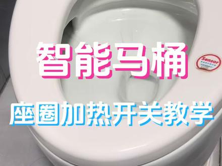 智能马桶座圈加热关不掉怎么办?#上热门 #维修小技巧 #座圈加热 #抖加小助手