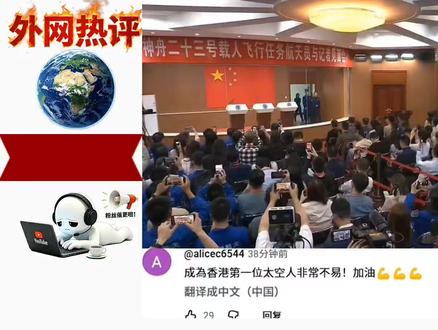 #香港 #宇航员 #外网评论 香港网友热评黎家盈成为香港首位太空人:为祖国和香港争光,她是香港人的榜样!