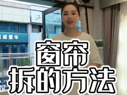 做了十几年窗帘 问的最多的怎么拆洗 今天就来分享一下!#窗帘拆卸 #窗帘 #窗帘软装设计