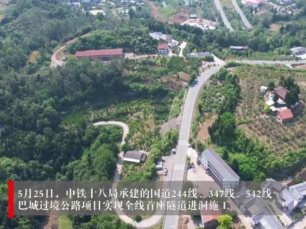 【这个项目建成后将成为四川首个绕城闭环的地级市!巴中网友表示:巴适得很~】5月25日,中铁十八局承建的国道244线、347线、542线巴城过境公路项目实现全线首座隧道进洞施工,标志着项目建设取得重大进展。该项目位于巴中市,路线全长52.77公里,中铁十八局建标段全长33.574公里,主要施工任务包括新建隧道3座、桥梁16座、互通立交2处等。下一步,项目团队将以此次窑沟隧道左洞顺利进洞为契机,抢抓进度,安全生产,快速掀起大干热潮。据悉,该项目作为“巴城绕城快速环线”和“巴中旅游大环线”的重要组成部分,建成通车后,将助力巴中成为四川省最早实现绕城闭环的地级市,对实现四川省“交通强省”战略,构建西部交通枢纽等具有重要意义。