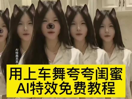 用上车舞夸夸闺蜜AI特效教程 上车摇AI特效入口 上车舞AI制作教程 定制ai上车舞特效 团播定制ai舞蹈#即梦ai #用上车舞夸夸闺蜜 #我将这样夸闺蜜 #上车摇舞蹈挑战 #eureka 五胞胎上车舞怎么跳 程艺上车舞 上车摇怎么跳 上车舞怎么跳 闺蜜定制上车摇舞蹈怎么跳 上车舞徐诺 粉丝上车舞怎么跳 低脂小舞蹈怎么跳 阿珍上车舞怎么跳 兜兜宝宝上车摇怎么跳 我们来接你上车喽 上车舞翻跳教程 上车舞教学 上车摇教学 上车舞台词怎么说 上车舞bgm 当我夸闺蜜时 eureka上车舞蹈怎么跳 eureka怎么跳 eureka英文上车舞 eureka团播女团怎么跳 eureka上车舞韩舞 eureka英文上车舞 eureka粤语上车 闺蜜团播趣事 上车摇家禾 eureka上车舞AI特效 eureka上车摇AI制作教程 上车摇舞蹈挑战AI特效入口免费制作教程