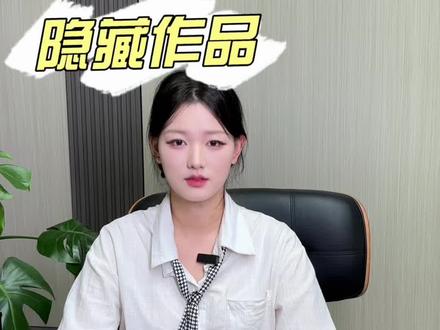 如何隐藏作品#直播学院