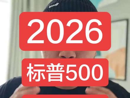 2026年,标普500基金限额/涨幅/费率,全在这张清单 #标普500 #基金理财 #财经干货 #理财知识 #美股