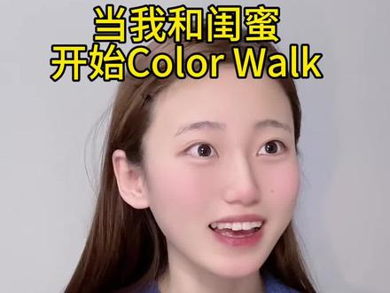 当我和闺蜜开始Color Walk #剧情 #colorwalk #春天就要colorwalk