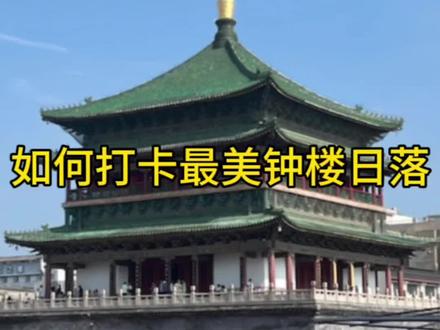 如何打卡钟楼最美日落@#西安旅游 #西安旅游攻略 #西安旅游打卡 #西安钟楼