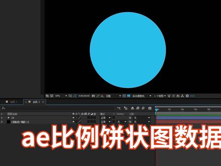 宣传片栏目包装必备ae比例饼状图数据动画教程