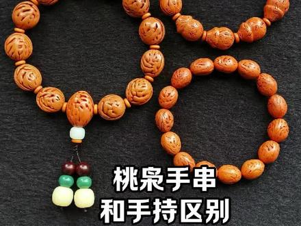 桃枭手串与桃枭手持的区别。#桃枭手串 #桃枭 #桃枭手持#手工 #桃核