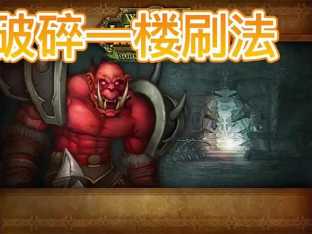 #双法破碎 #魔兽青春 #魔兽世界怀旧服 破碎大厅超级1楼刷法,一门1300+声望。