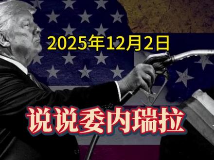 说说委内瑞拉 #热门 #热点 #涨知识 #美国 #万万想不到