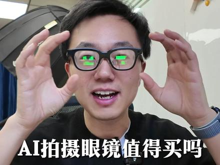 人生第一次戴AI眼镜…我眼睛在冒绿光 刚试完乐奇AI眼镜,心里有点凉。
说说最真实的感受:
1️⃣ 悬浮提词器很酷,但必须一动不动
像开车时的抬头显示,但头稍微一晃字就飘,录视频像罚站。
2️⃣ 眼睛真的会泛绿光
看什么都有层绿滤镜…挺出戏的。
3️⃣ 重量比普通眼镜沉不少
戴久了压鼻子,毕竟里面塞了电池芯片。
👉 如果你是为了提词器想买
建议先线下试戴!晃动问题不是每个人都能接受。
#AI眼镜 #测评