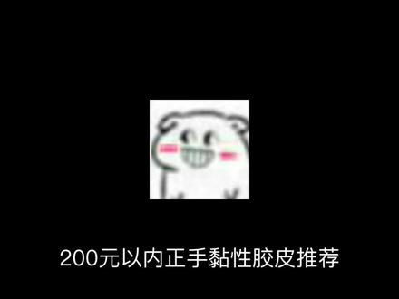200元以内正手套胶推荐