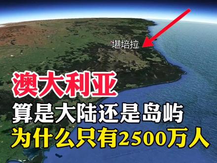 澳大利亚,算是大陆还是岛屿国家,为什么只有2500万人#地理 #带你看世界 #地理知识 #地图 #地球