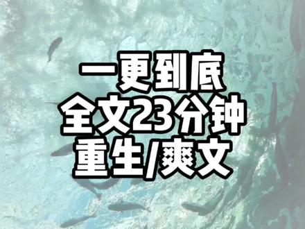 全文已完结#重生爽文 #一口气看完系列 #小说推荐